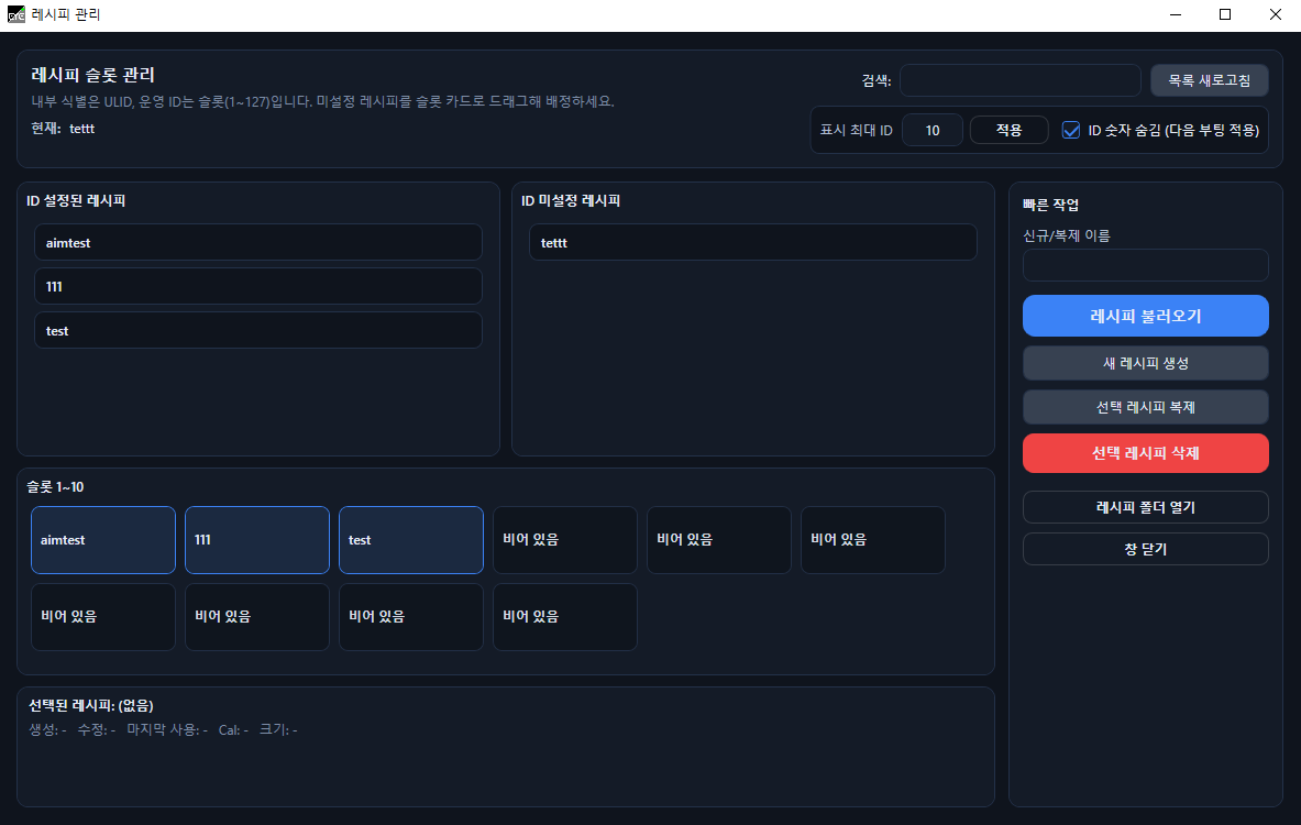 AimFactoryCore 레시피 ID 관리 화면