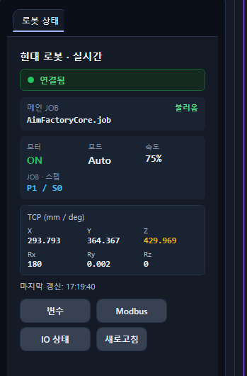 로봇 상태 패널 — 연결됨, 메인 JOB 이름, 모터·모드·속도, JOB·스텝, TCP 좌표, 마지막 갱신 시각