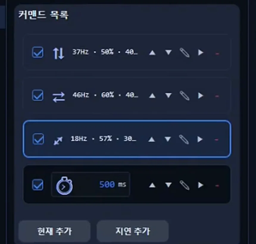커맨드 목록 — 진동 동작 셋과 500 ms 지연이 한 줄씩 쌓여 있다