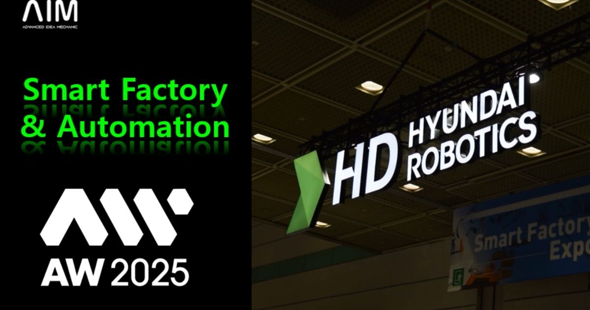 AIM × Hyundai Robotics | 플렉시블 피더 & 머신비전 기반 스마트팩토리 자동화 시연 (AW2025 코엑스)