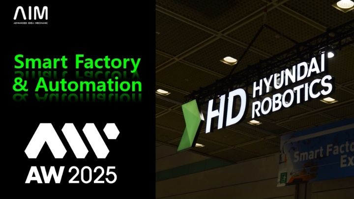 AIM × Hyundai Robotics | 플렉시블 피더 & 머신비전 기반 스마트팩토리 자동화 시연 (AW2025 코엑스)